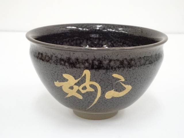 新品セール 京焼 陶葊窯造 油滴天目茶碗(銘:正法)(共箱) 宗sou:お茶道具・着物 正規店人気