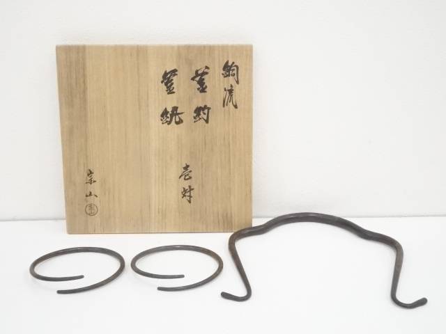 宗山造 銅流釜釣・釜鐶セット(共箱) 宗sou