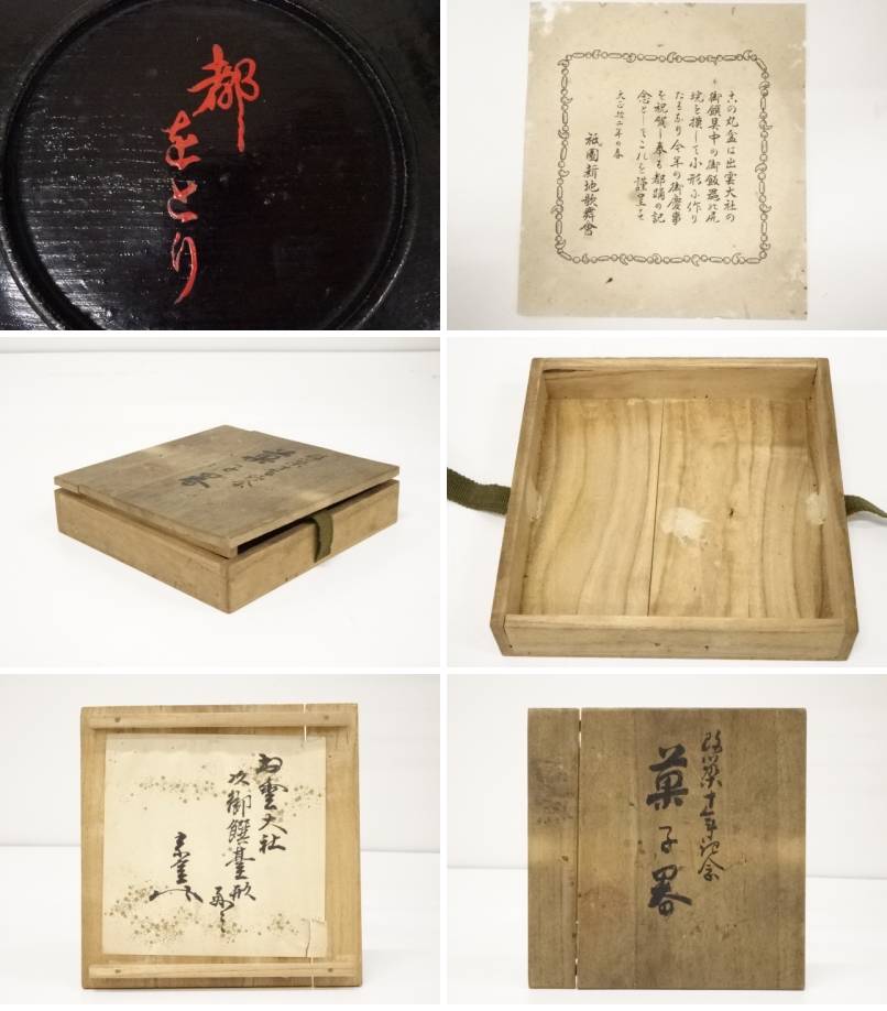出雲大社御饌台形菓子器(裏千家十三代円能斎好)(共箱)【中古】【道】宗sou