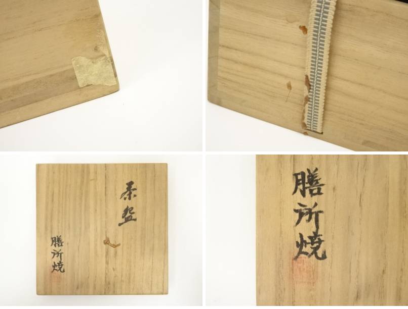 膳所焼岩崎新定造染付柳桜茶碗(箱付)【中古】【道】宗sou