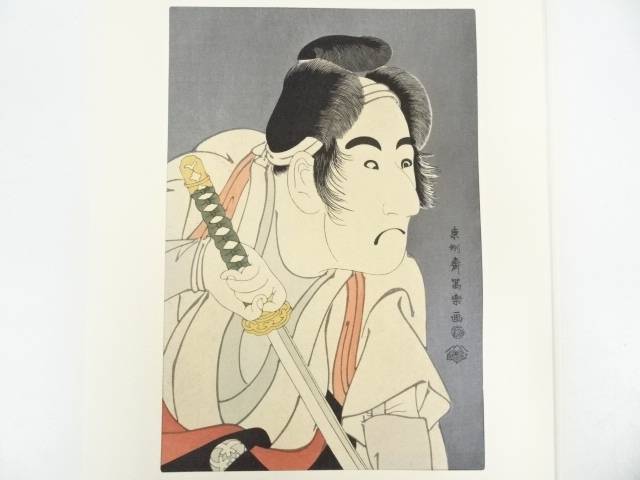 東洲斎写楽 二世坂東三津五郎の石井源蔵 手摺浮世絵木版画 東洲斎写楽 二世坂東三津五郎の石井源蔵 手摺浮世絵木版画