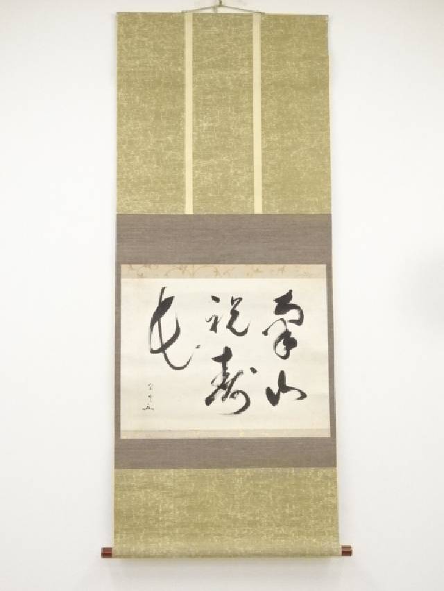 茶道　松尾流　不染斎宗吾　炉縁 楽天市場】【中古】【書画】松尾宗吾（松尾流十代不染斎）筆