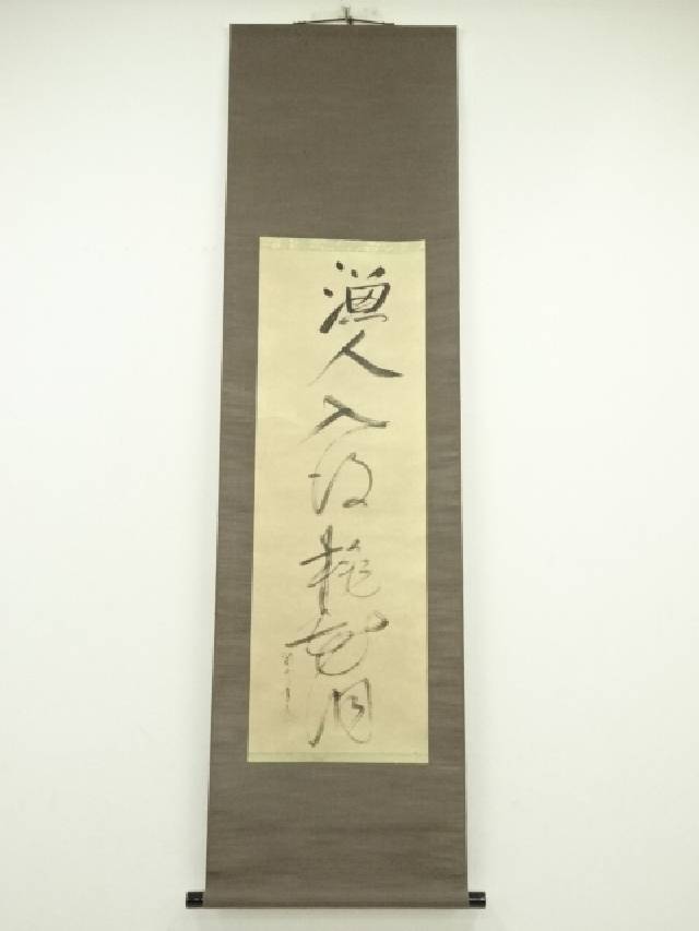 楽天市場】【中古】【書画】一休宗純 「薫風自南来」一行書 印刷
