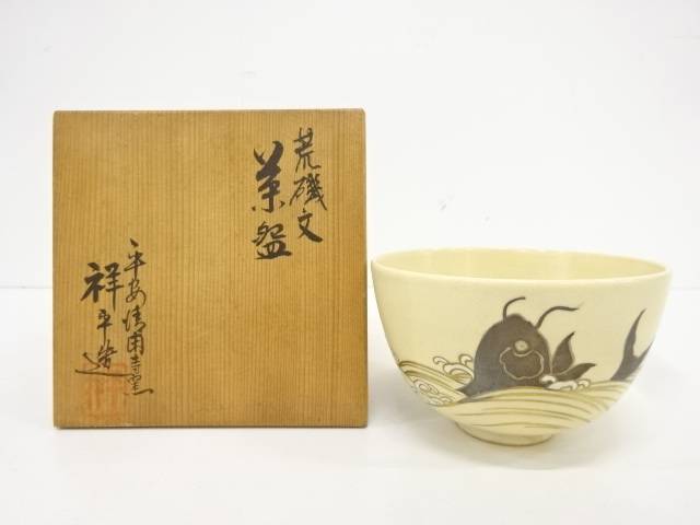 楽天市場】越前焼 織田窯 北野七左衛門造 茶碗（共箱）【中古】【道】 宗sou : お茶道具・着物 【宗 sou】