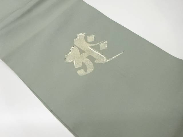 作家物 塩瀬金彩梵字模様刺繍名古屋帯【中古】【着】 宗sou