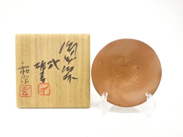 備前焼　人間国宝　藤原雄・藤原和造　干支　戌　盃【中古】【道】 宗sou｜お茶道具・着物　【宗 sou】