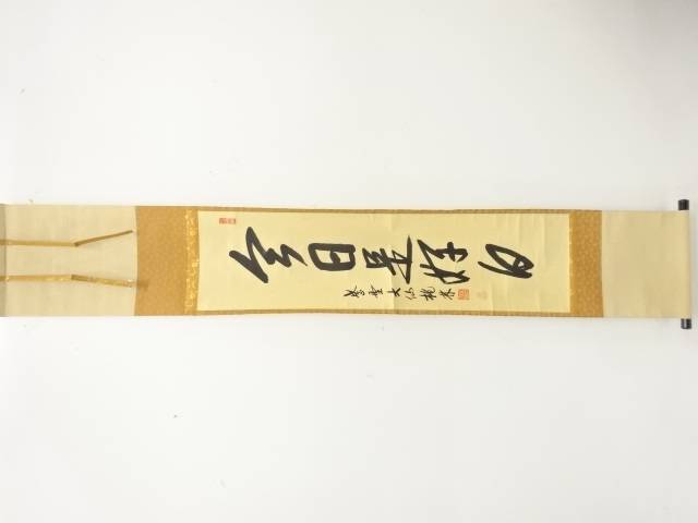前大徳　尾関桃林筆　「今日是好日」　一行書　肉筆紙本掛軸【中古】【道】 宗sou