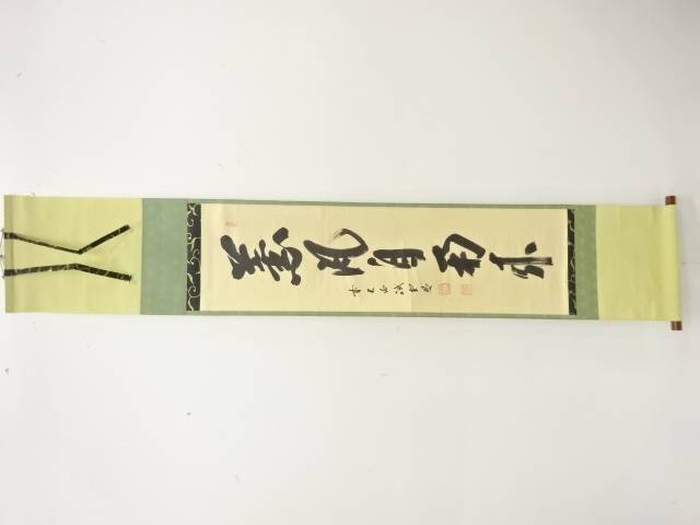 前大徳　藤井誡堂筆　「薫風自南来」　一行書　肉筆紙本掛軸【中古】【道】 宗sou