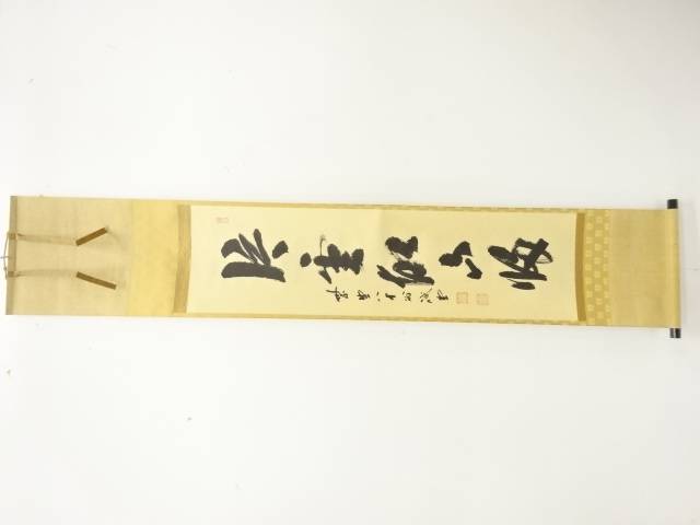 前大徳　藤井誡堂筆　一行書肉筆紙本掛軸(前大徳長谷川寛州識)【中古】【道】 宗sou