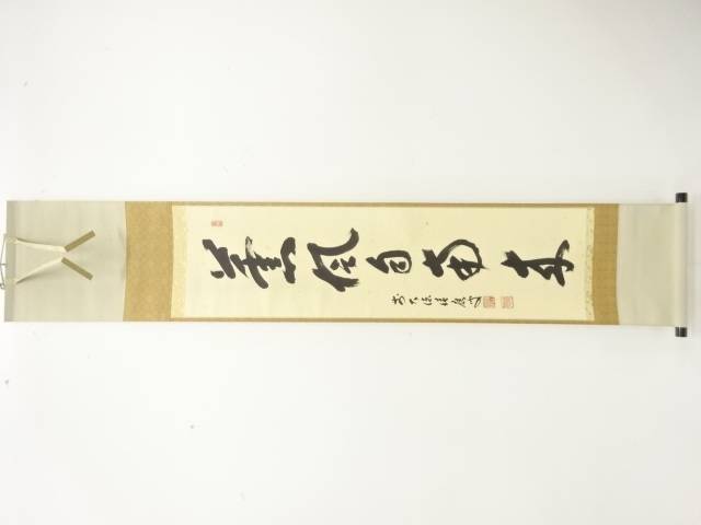 前大徳　福本積應筆　「薫風自南来」　一行書肉筆紙本掛軸【中古】【道】 宗sou