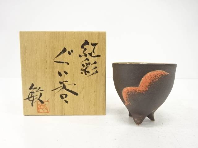 植竹敏造 紅彩 ぐい呑【中古】【道】 宗sou