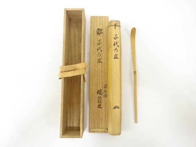 楽天市場】【立花大亀老師書付】銘「千代の友」煤竹茶杓 紫野如意庵
