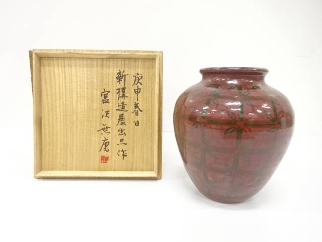 奥信濃焼 宮沢無庵造 辰砂上の楼閣絵 壺【中古】【道】 宗sou