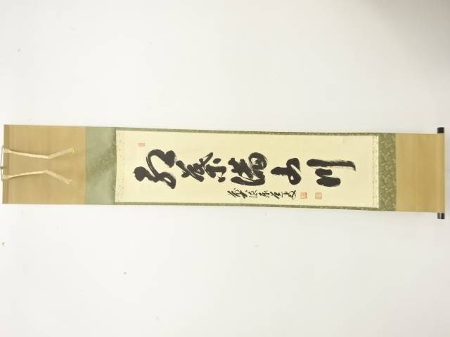 前大徳　足立泰道筆　「紅葉満山川」　一行書　肉筆紙本掛軸【中古】【道】 宗sou