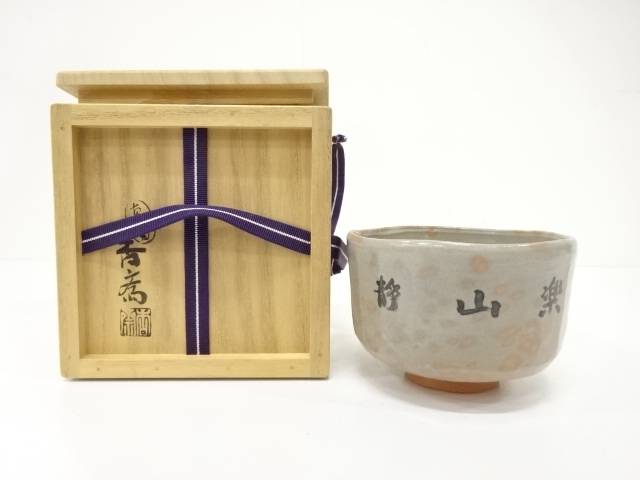 楽天市場】【六月の特売品】眞葛焼 宮川香斎(真葛香斎)作 新春 梅乃川