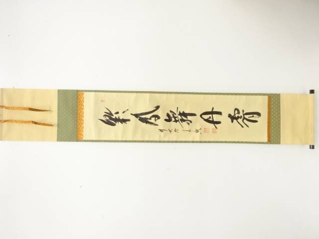 前大徳　西垣宗典筆　「彩鳳舞風霄」　一行書　肉筆紙本掛軸【中古】【道】 宗sou