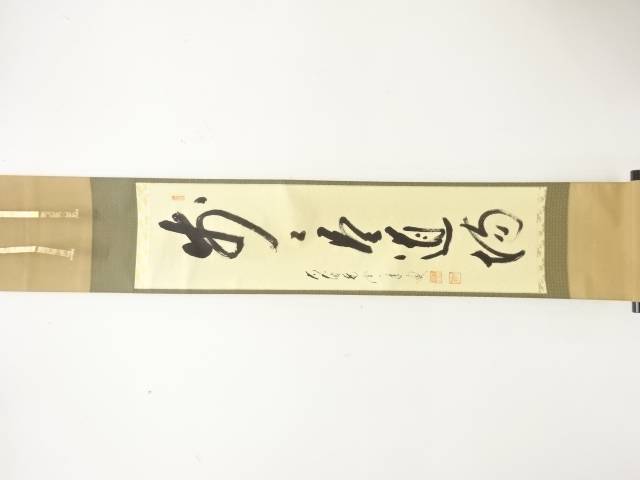 前大徳　矢野一甫筆　「歩々是道場」　一行書　肉筆紙本掛軸【中古】【道】 宗sou