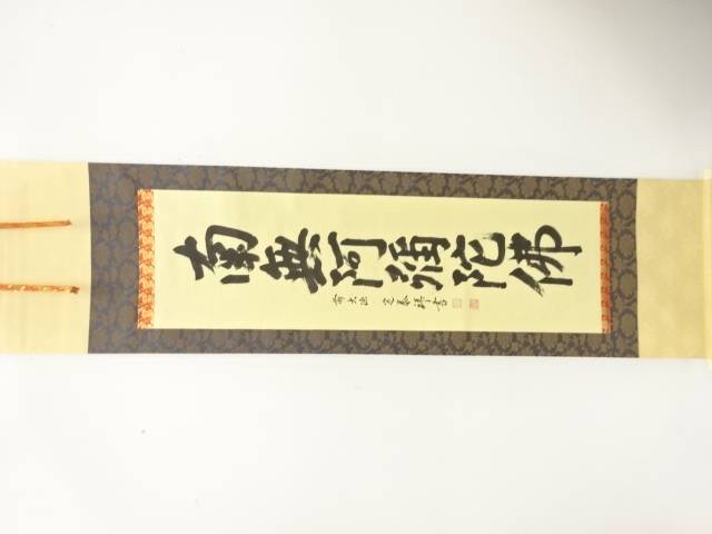 前大徳　小堀定泰筆　「南無阿弥陀佛」　一行書　肉筆紙本掛軸【中古】【道】 宗sou 14,784円