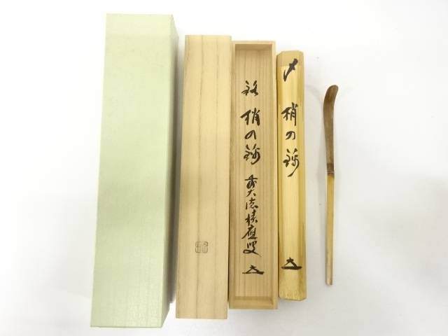 楽天市場】【中古】宗春作 竹茶杓 銘「唐錦」 前大徳柳生 橋本紹尚書付