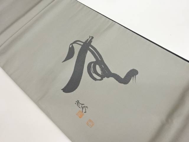 作家物　文字模様織出し法事用リバーシブル袋帯【中古】【着】【袋帯】 宗sou｜お茶道具・着物　【宗 sou】
