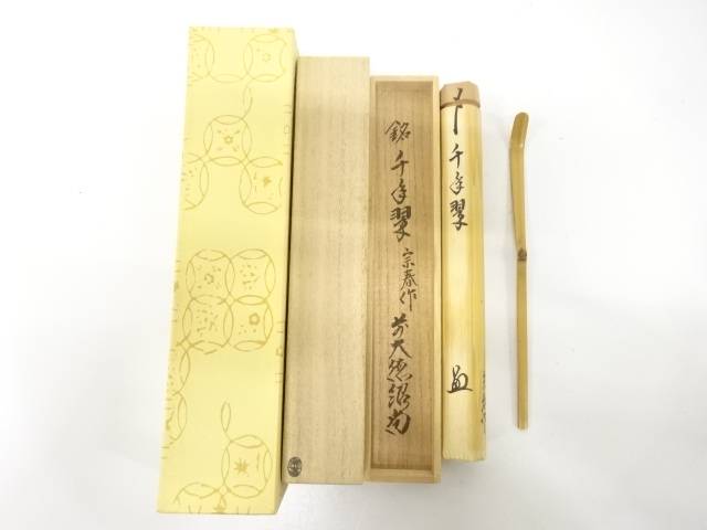 楽天市場】【中古】宗春作 竹茶杓 銘「唐錦」 前大徳柳生 橋本紹尚書付