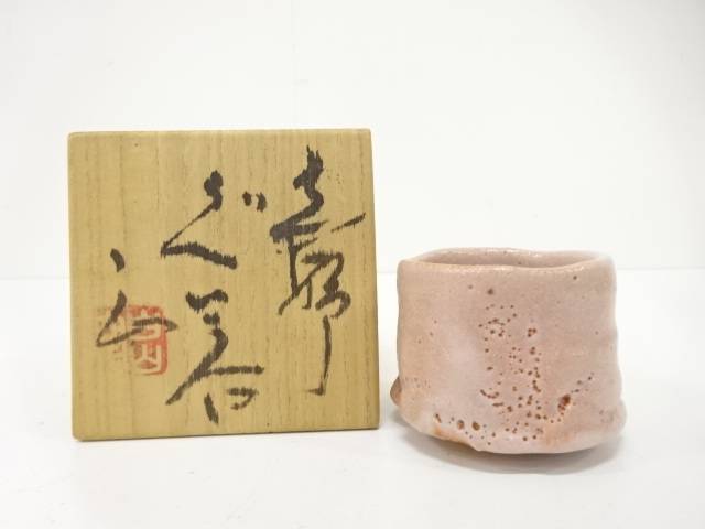 白山窯　山田正和造　志野　ぐい呑【中古】【道】 宗sou