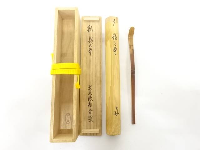 宗玄造　竹　茶杓(前大徳寺吉口桂堂書付)(銘：嶺の雲)【中古】【道】 宗sou