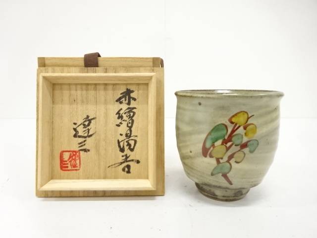 人間国宝　島岡達三造　赤絵　湯呑【中古】【道】 宗sou