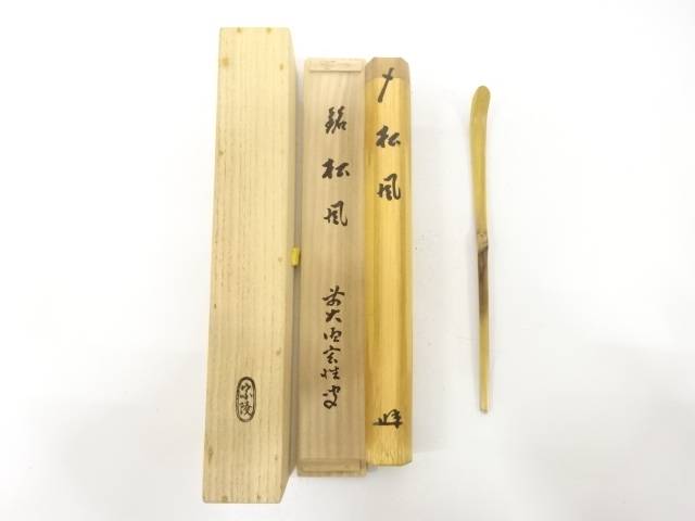 楽天市場】【兼中斎宗匠箱書付】銘「長良」胡麻竹茶杓 堀内宗完 高野宗