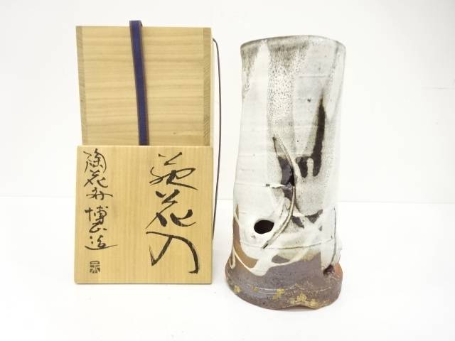 萩焼 永地博正造 花入【中古】【道】 宗sou