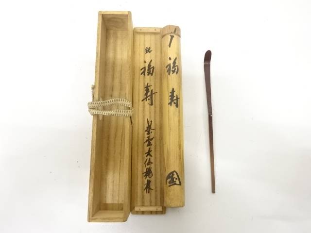 竹　茶杓(前大徳寺尾関桃林書付)(銘：福寿)【中古】【道】 宗sou