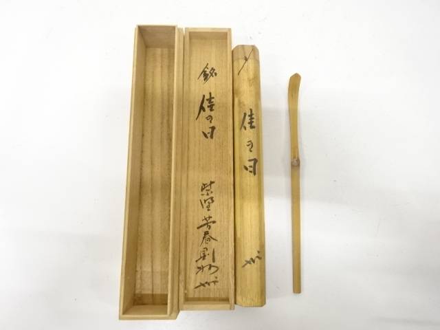 楽天市場】【中古】宗春作 竹茶杓 銘「唐錦」 前大徳柳生 橋本紹尚書付