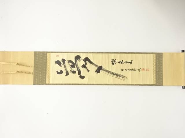 前大徳　小堀定泰筆　「夢」　肉筆紙本掛軸【中古】【道】 宗sou