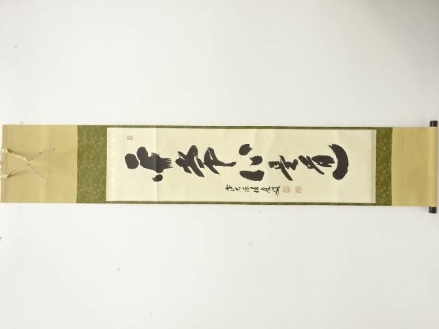前大徳　福本積應筆　「平常心是道」　一行書　肉筆紙本掛軸【中古】【道】 宗sou