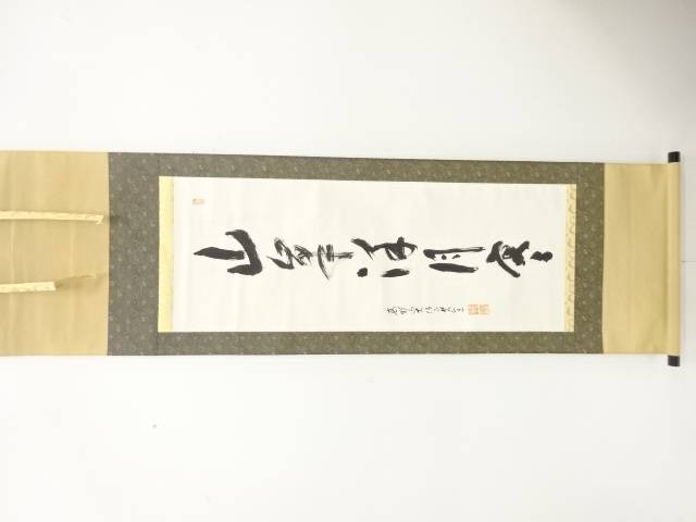 作家物　一行書　肉筆紙本掛軸【中古】【道】 宗sou