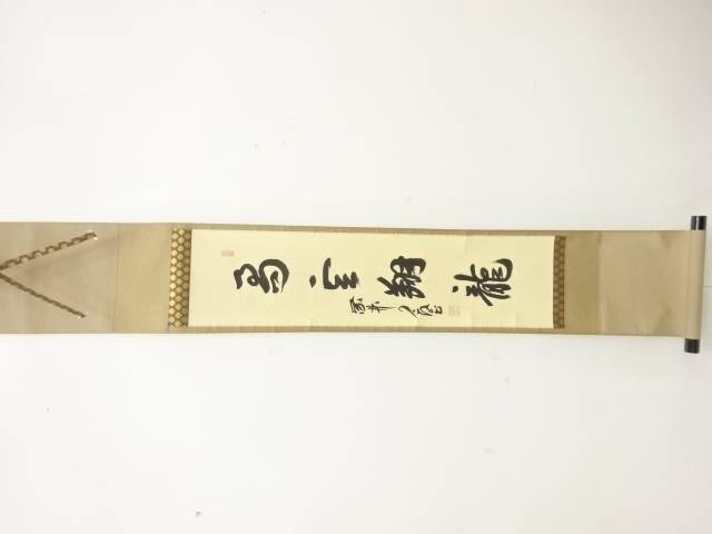 作家物　一行書　肉筆紙本掛軸(無地箱付)【中古】【道】 宗sou