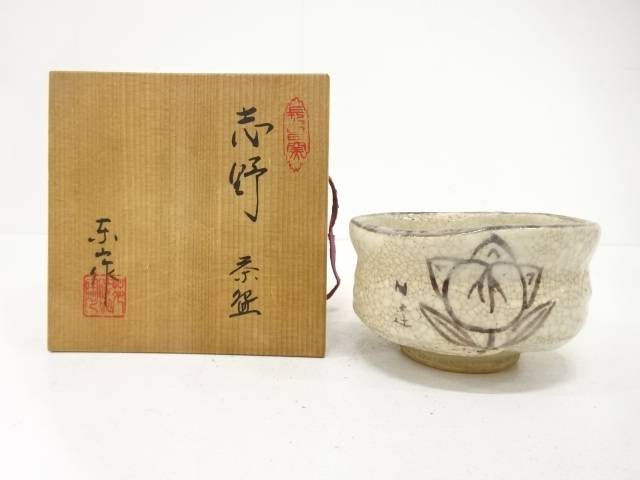 野田東山造　志野　茶碗【中古】【道】 宗sou