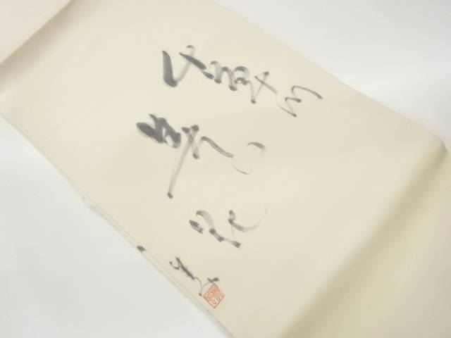 作家物　塩瀬手描き文字模様名古屋帯【中古】【着】【名古屋帯】 宗sou｜お茶道具・着物　【宗 sou】