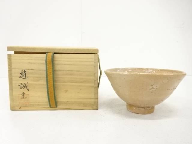 趙誠主造　茶碗【中古】【道】 宗sou