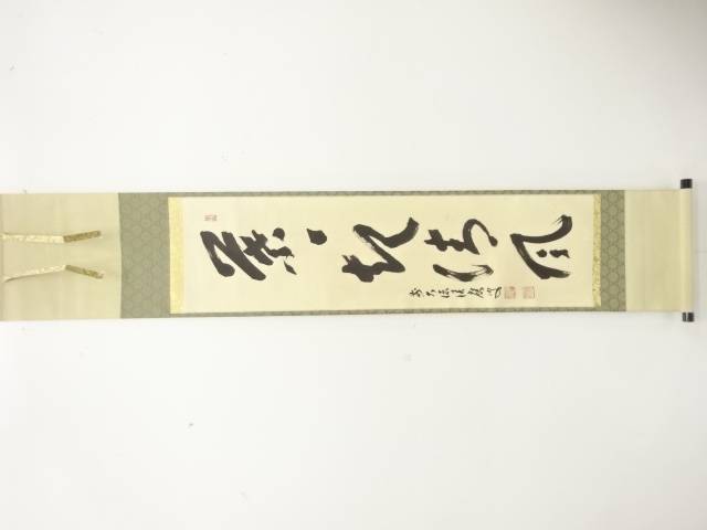 前大徳　福本積應筆　「茶々起清風」　一行書　肉筆紙本掛軸【道】 宗sou