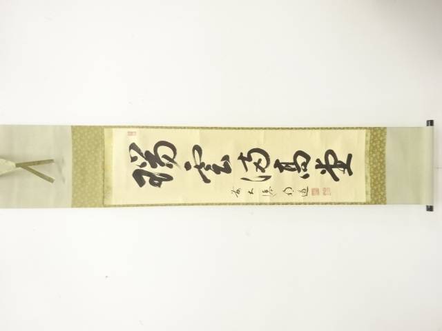 前大徳　戸上明道筆　「瑞雲満高堂」　一行書　肉筆紙本掛軸【道】 宗sou
