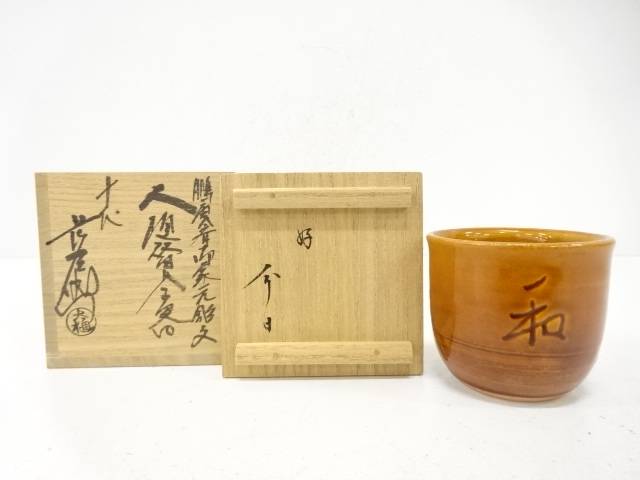大樋焼　十代　大樋長左衛門(年朗)造　湯呑【中古】【道】 宗sou