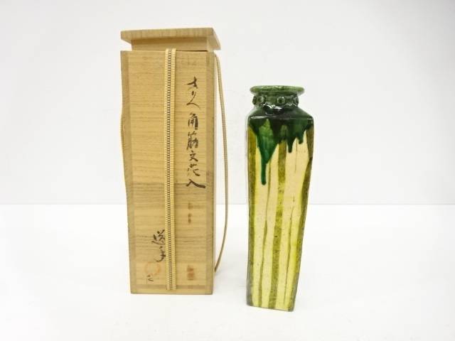 中村年道造 織部 角筋文 花入【中古】【道】 宗sou