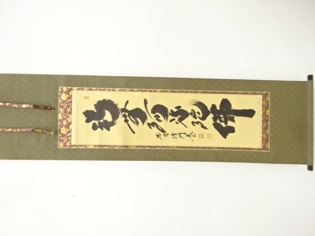 前大徳　小林太玄筆　「南無阿弥陀佛」　一行書　肉筆紙本掛軸【中古】【道】 宗sou