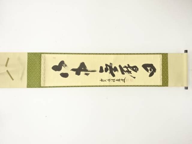 前大徳　福本積應筆　「山中無暦日」　一行書　肉筆紙本掛軸【中古】【道】 宗sou