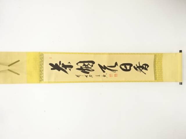 前大徳　西垣宗興筆　「茶烟永日香」　一行書　肉筆紙本掛軸【中古】【道】 宗sou