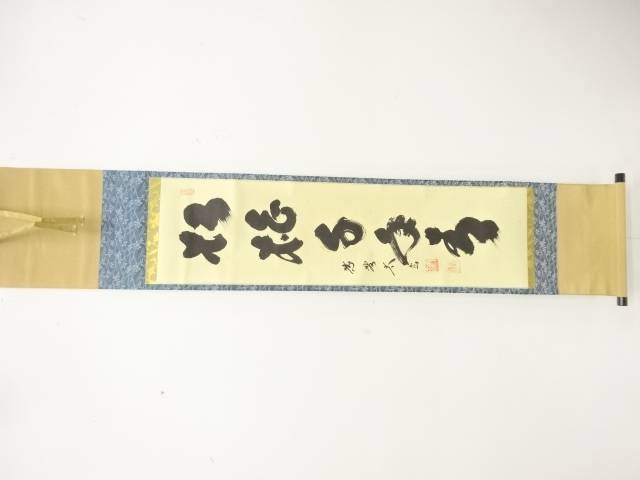 前大徳　小林太玄筆　「松柏千年青」　一行目　肉筆紙本掛軸【中古】【道】 宗sou