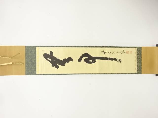 前大徳　藤井誡堂筆　「無事」　肉筆紙本掛軸【中古】【道】 宗sou