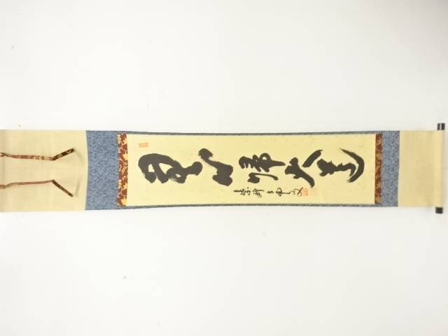 前大徳 三重野与雲筆 「無心帰大道」 一行書 肉筆紙本掛軸【中古】【道】 宗sou