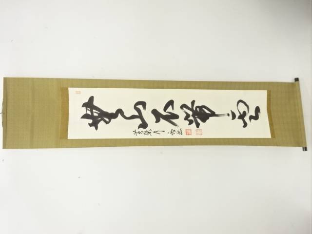 黄檗山　奥田行朗筆　一行書　肉筆紙本掛軸【中古】【道】 宗sou